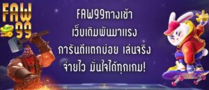 FAW99ทางเข้า